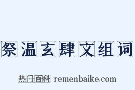 祭温玄肆文组词是什么意思的图片